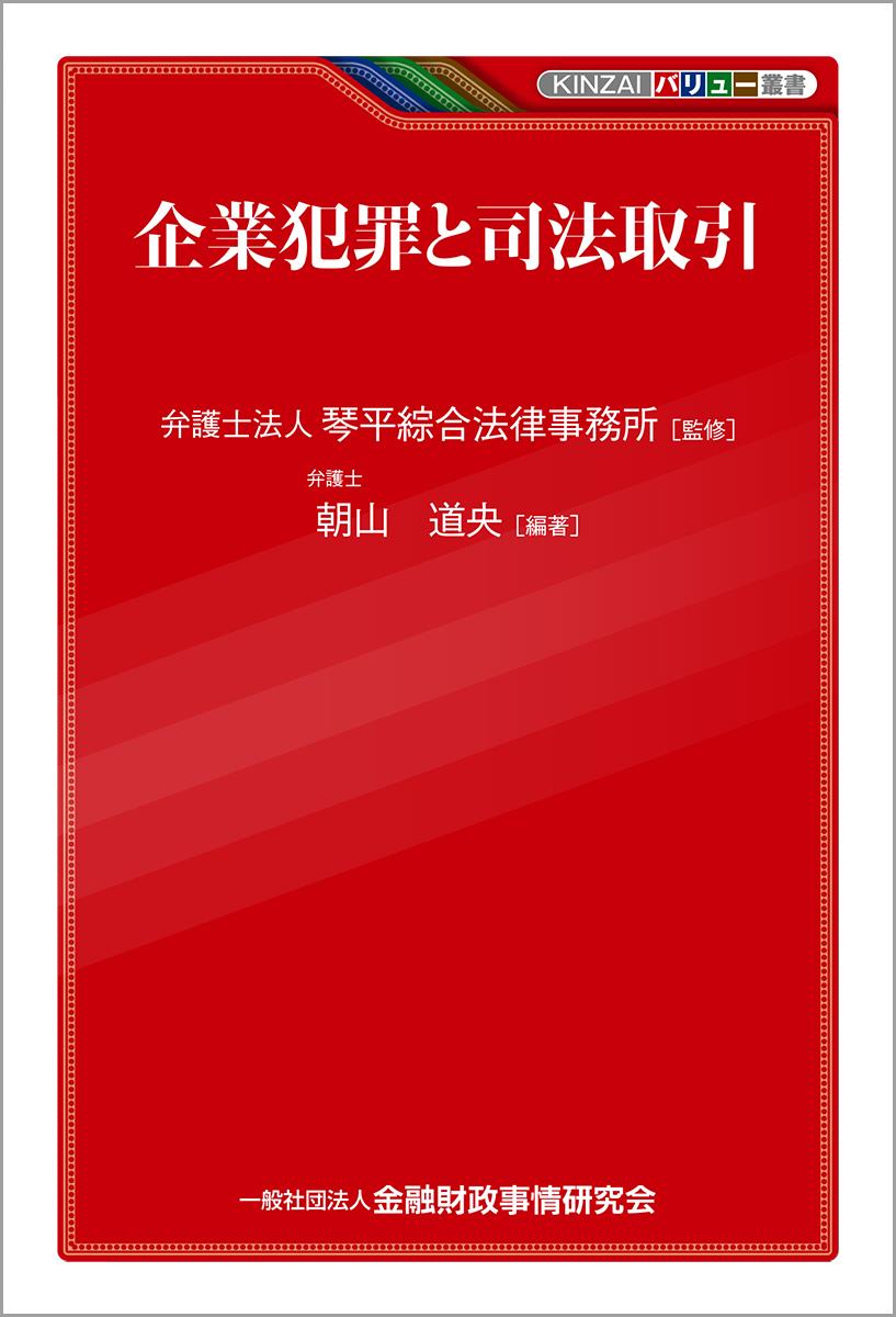 企業犯罪と司法取引