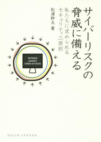 サイバーリスクの脅威に備える