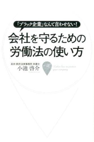 会社を守るための労働法の使い方
