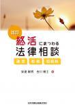 改訂　終活にまつわる法律相談