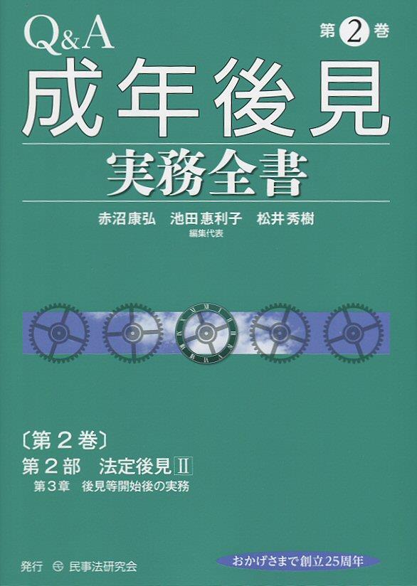 Q＆A成年後見実務全書〔第2巻〕