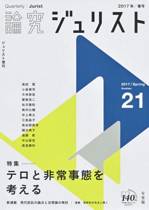 論究ジュリスト 2017年春号 No.21