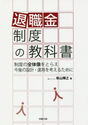 退職金制度の教科書