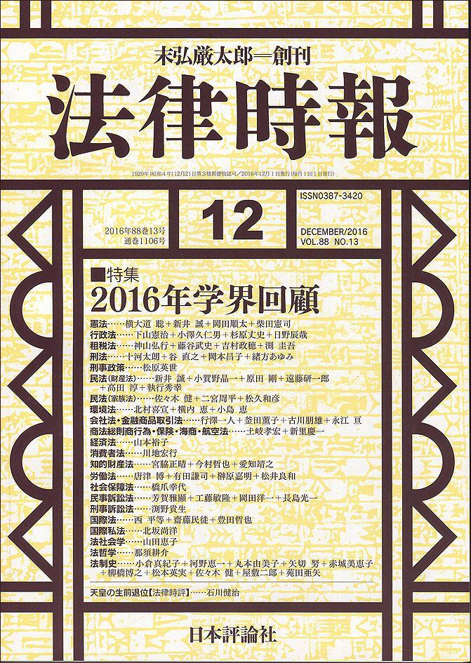 法律時報 2016年12月号 88巻13号（通巻1106号）