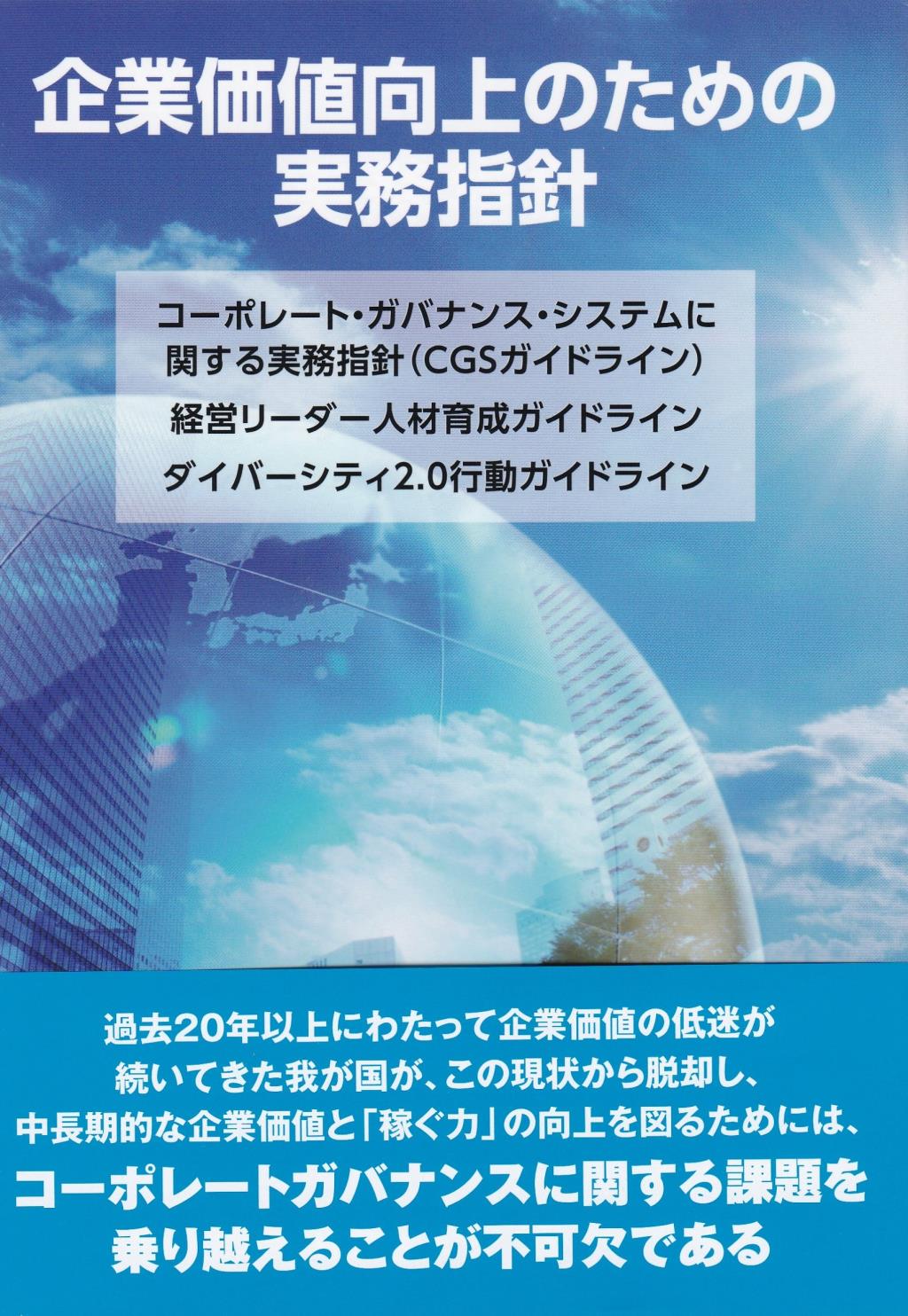 企業価値向上のための実務指針