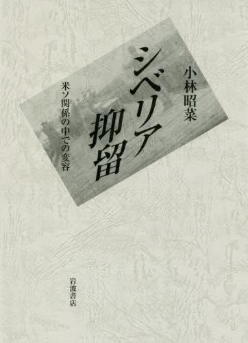 シベリア抑留
