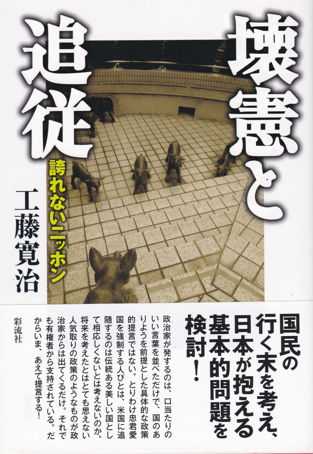 壊憲と追従
