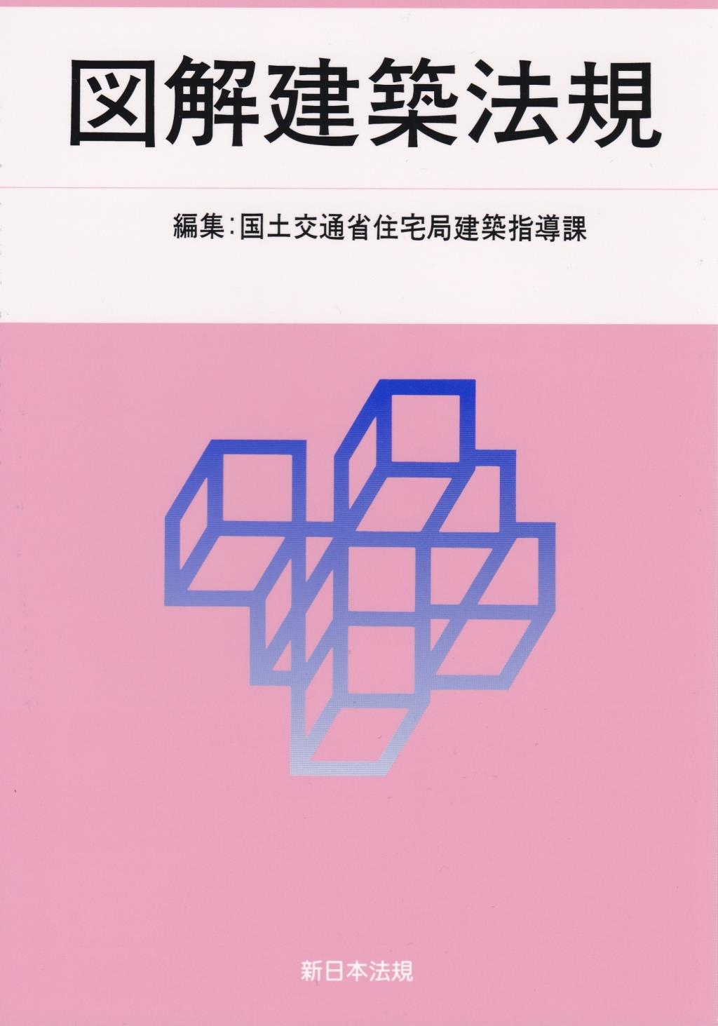 図解建築法規　2018