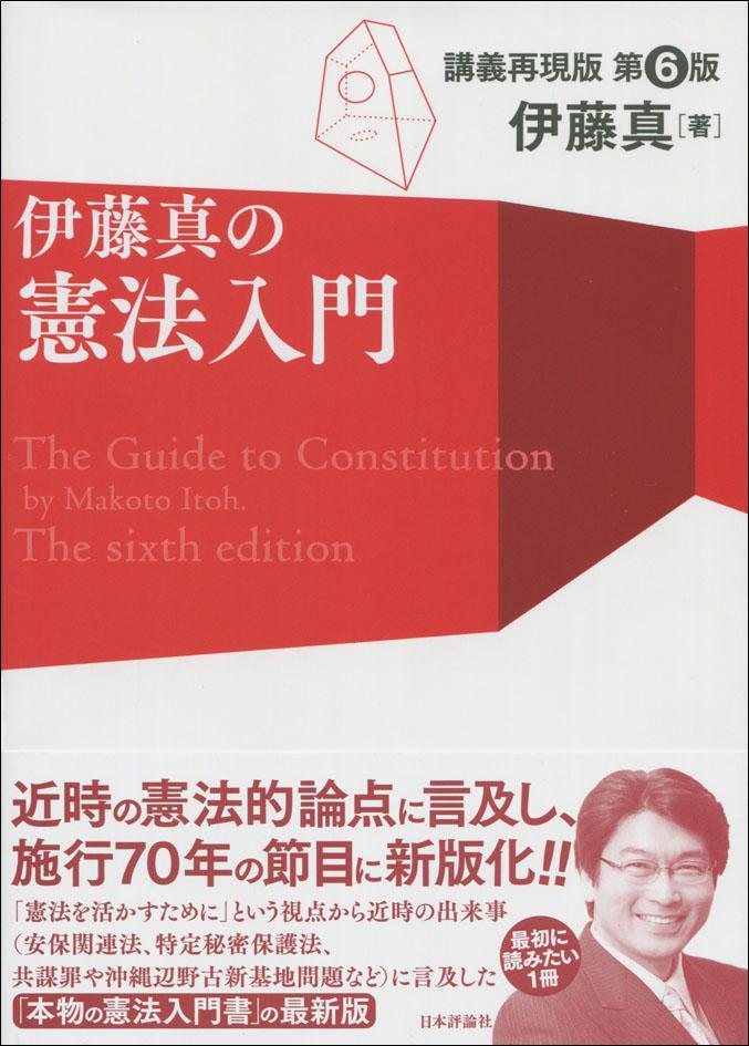伊藤真の憲法入門〔第6版〕講義再現版