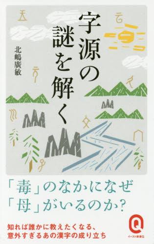 字源の謎を解く