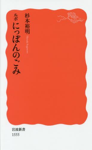 ルポ　にっぽんのごみ