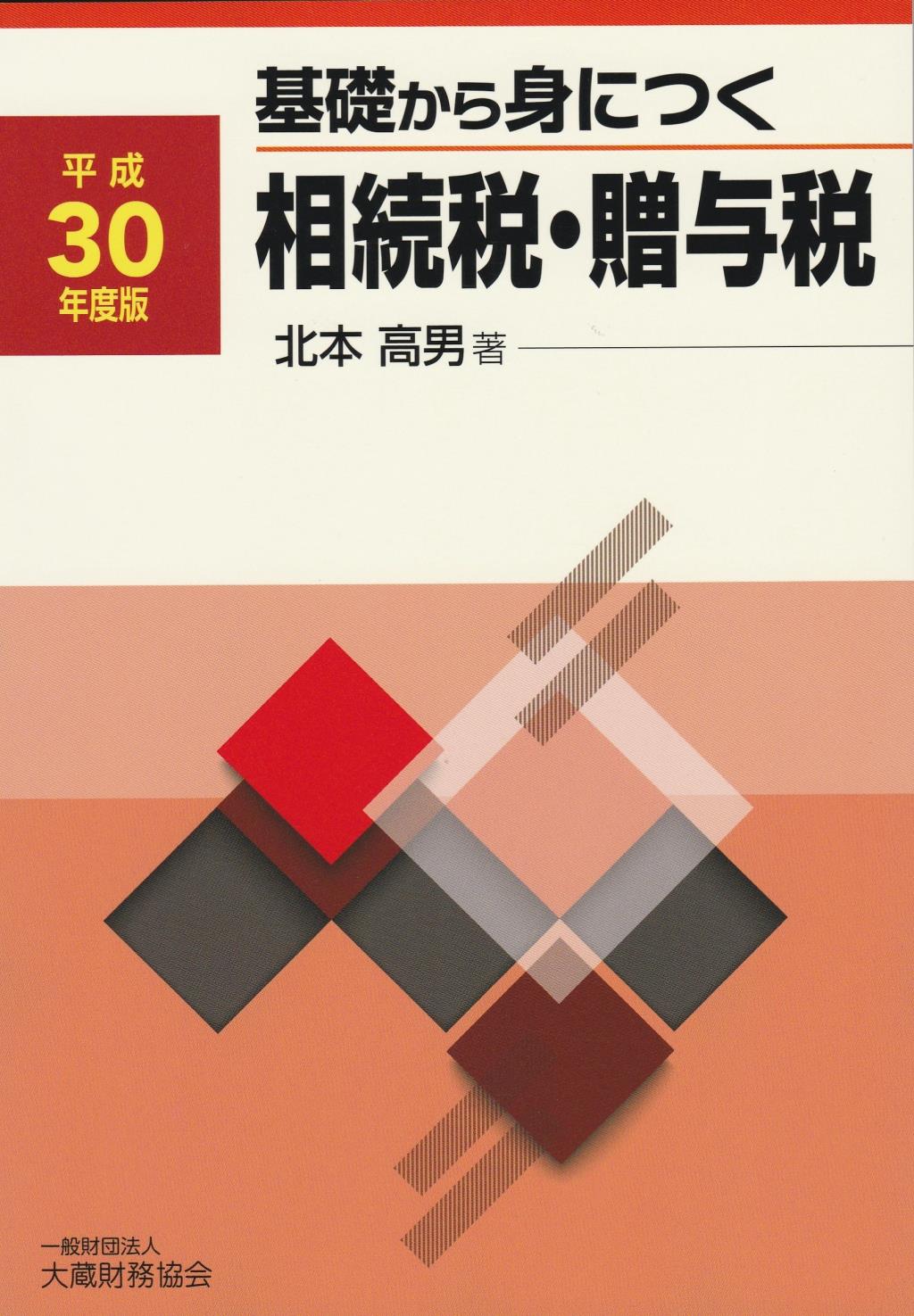 基礎から身につく相続税・贈与税　平成30年度版