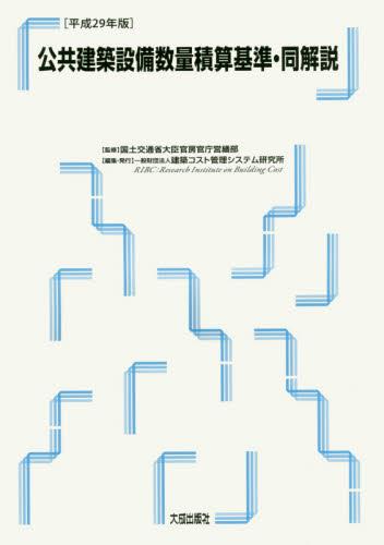 公共建築設備数量積算基準・同解説　平成29年版