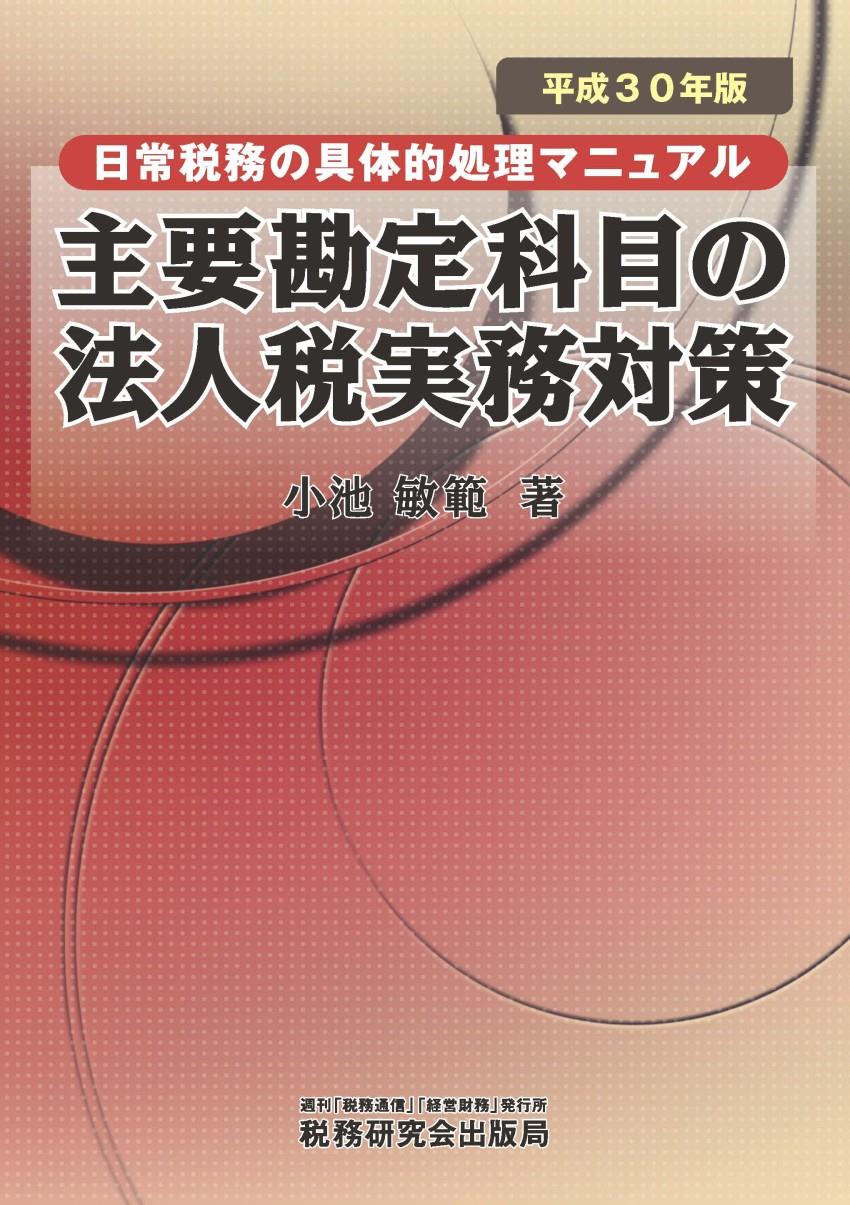 主要勘定科目の法人税実務対策　平成30年版