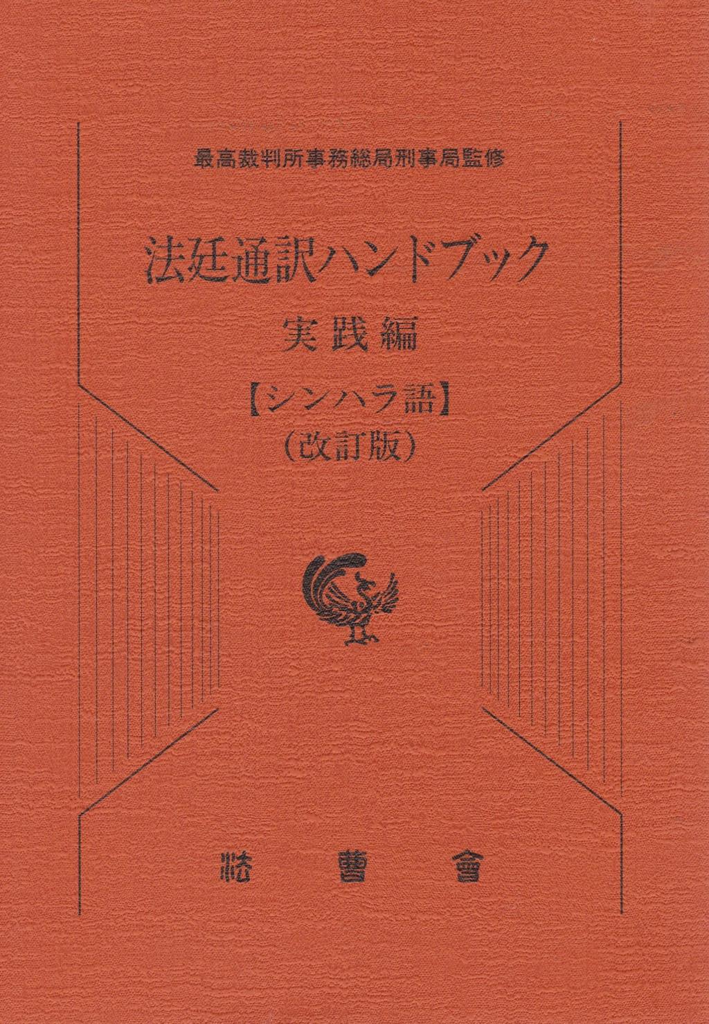 法廷通訳ハンドブック 実践編【シンハラ語】(改訂版)