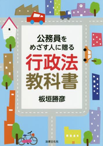 公務員をめざす人に贈る　行政法教科書
