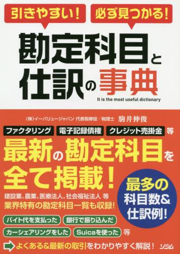 勘定科目と仕訳の事典