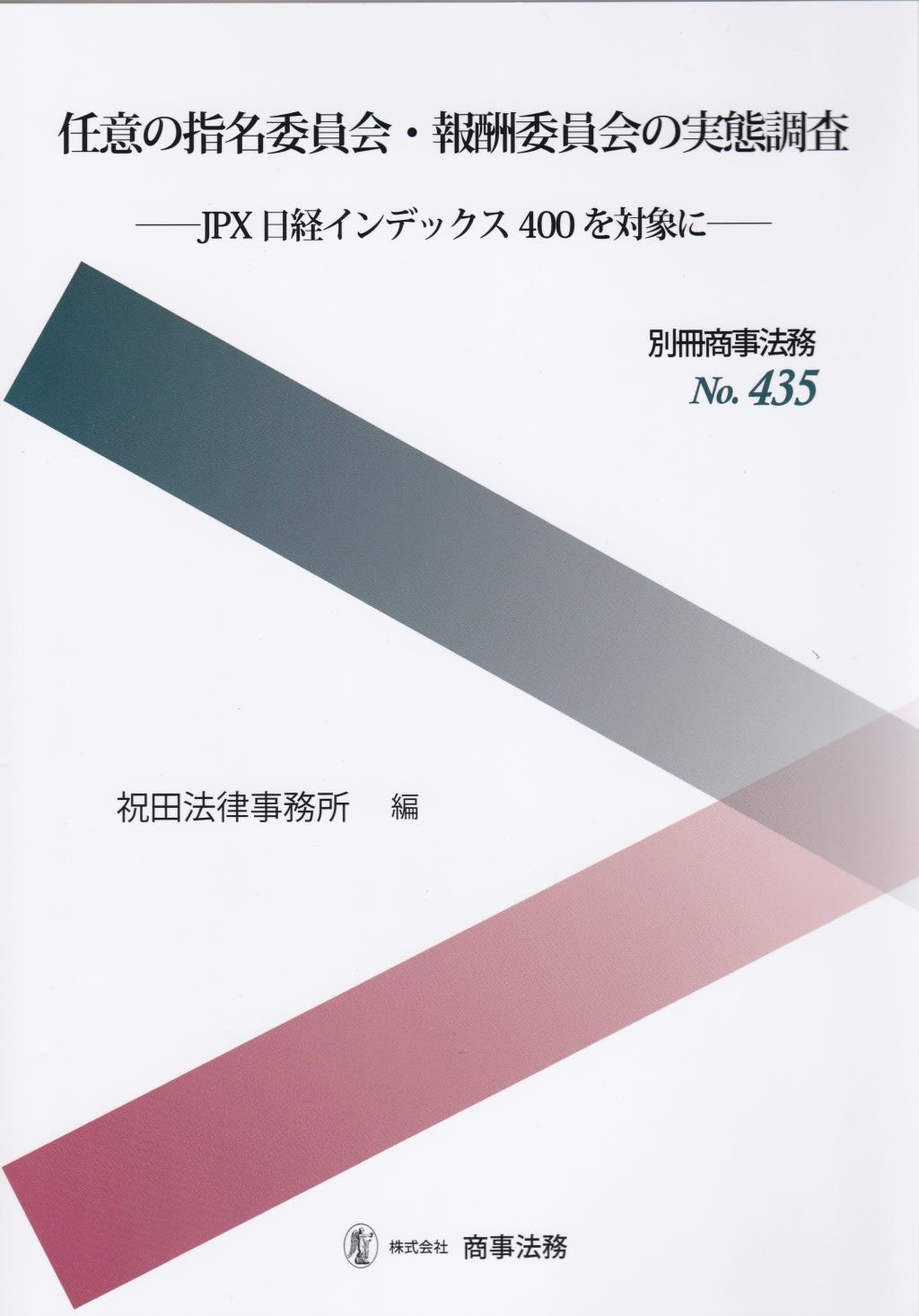 任意の指名委員会・報酬委員会の実態調査