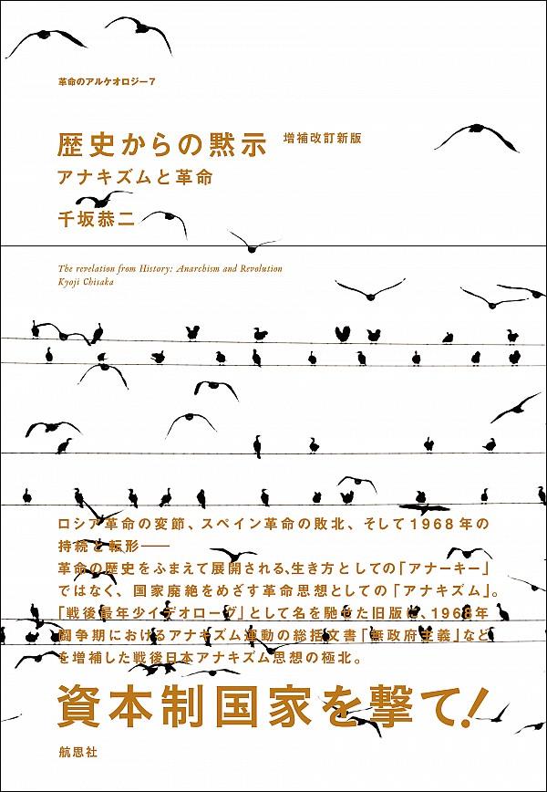 歴史からの黙示〔増補改訂新版〕