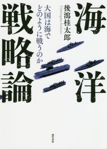 海洋戦略論