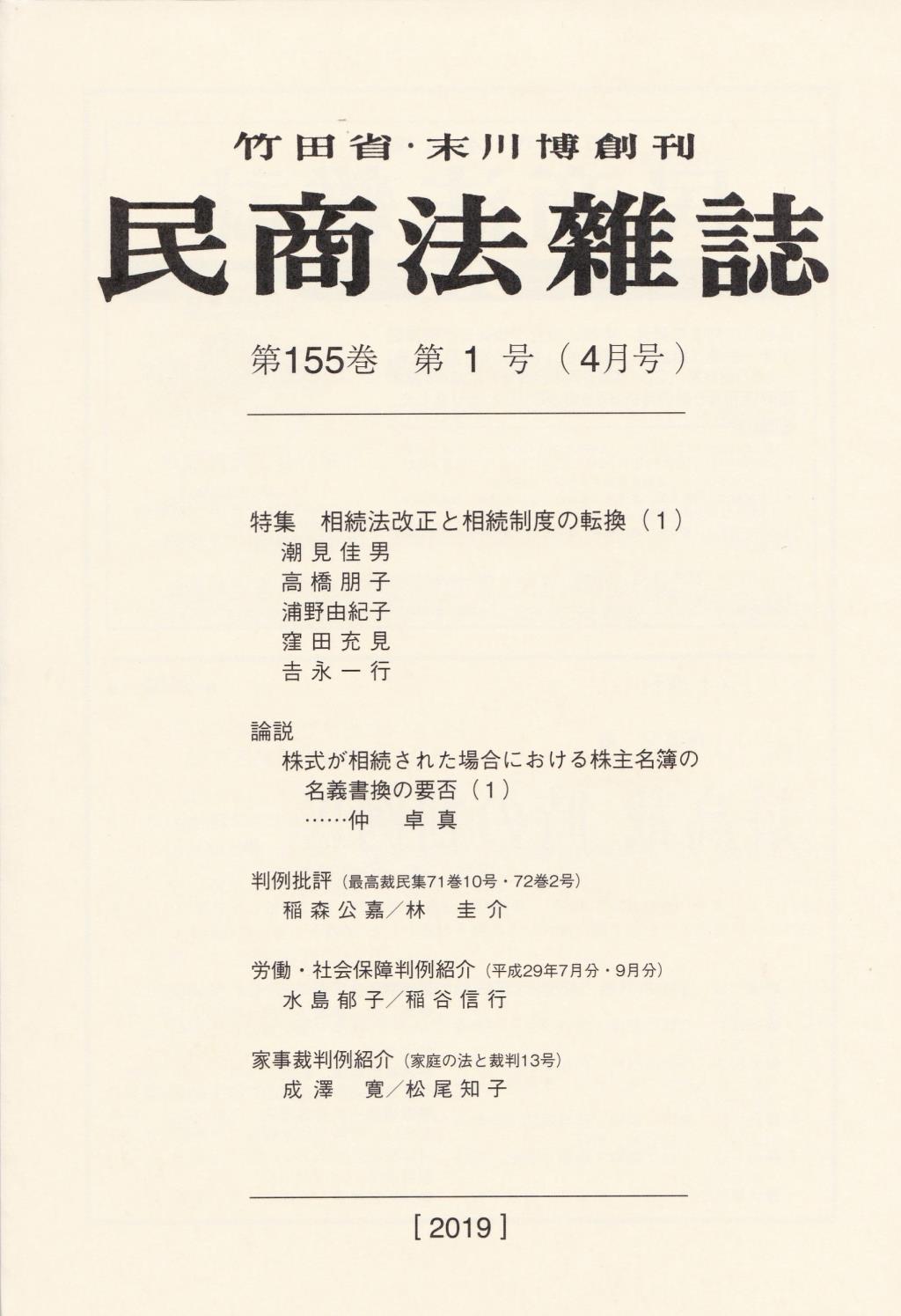 民商法雑誌 第155巻 第1号（2019年4月号）