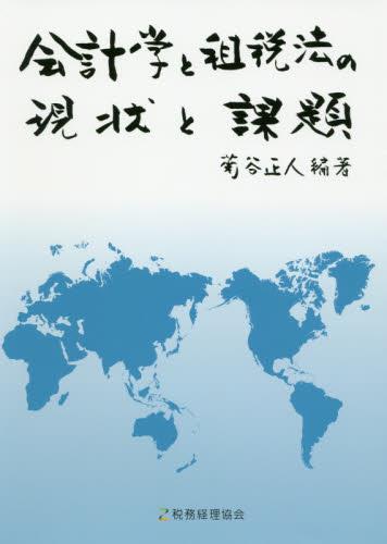 会計学と租税法の現状と課題