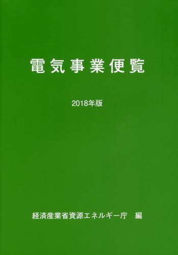 電気事業便覧　2018年版