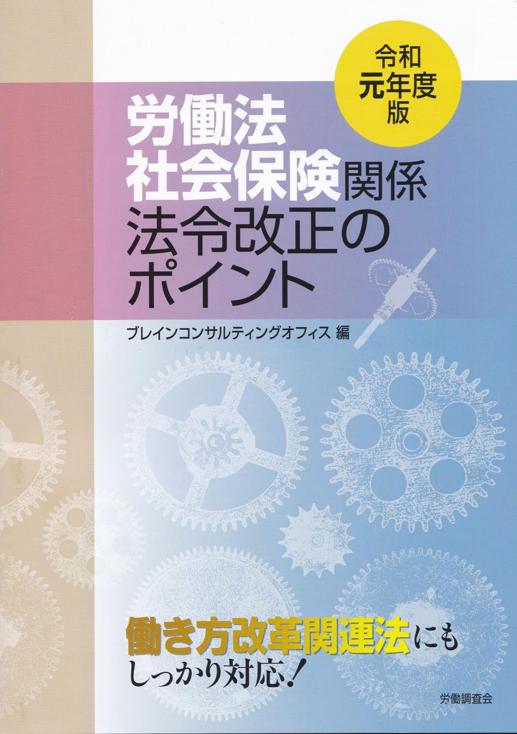 労働法社会保険関係法令改正のポイント　令和元年度版