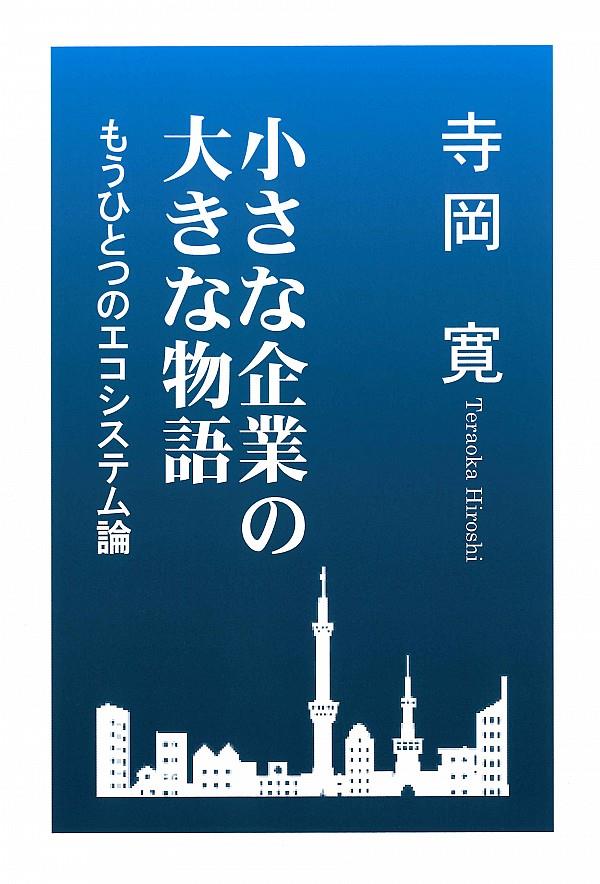 小さな企業の大きな物語