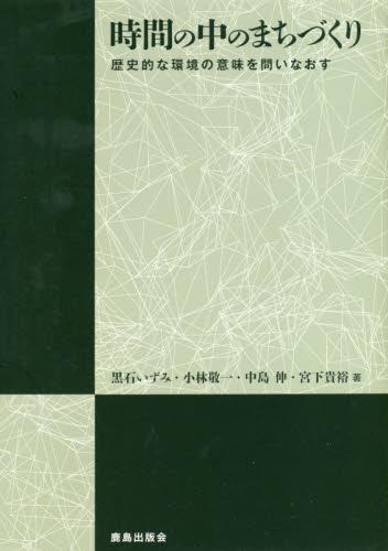 時間の中のまちづくり