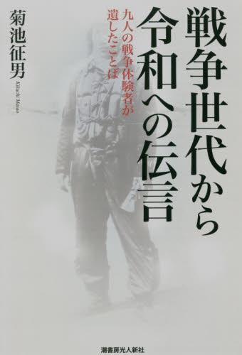 戦争世代から令和への伝言