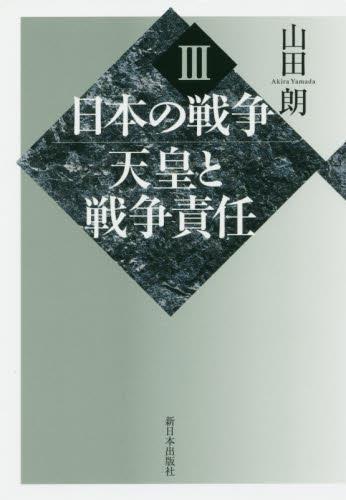 日本の戦争　3