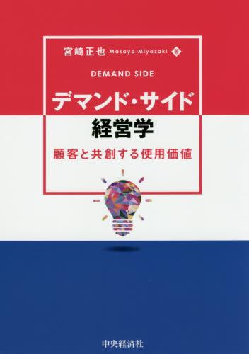 デマンド・サイド経営学