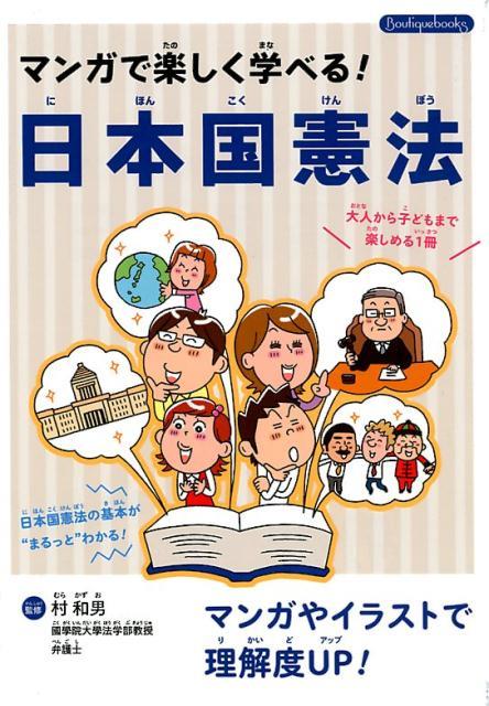 漫画で楽しく学べる！日本国憲法