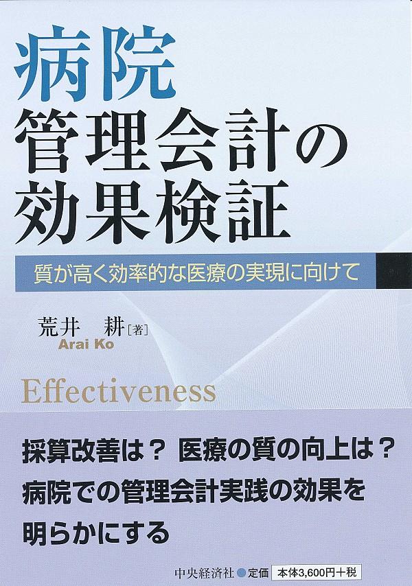 病院管理会計の効果検証