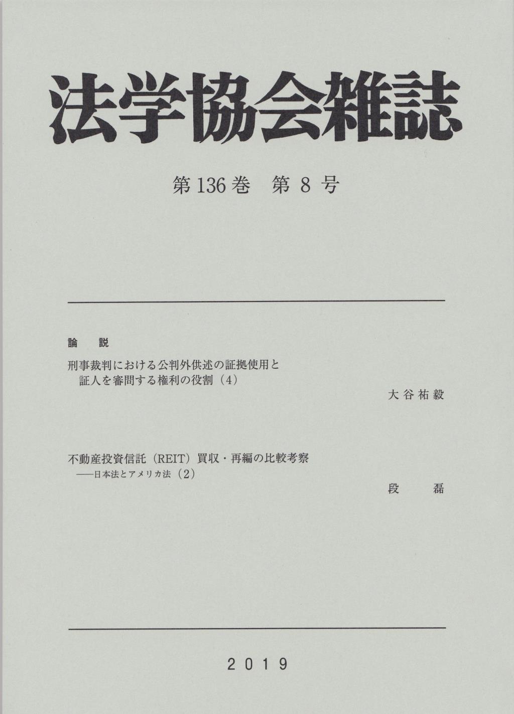 法学協会雑誌 第136巻 第8号 2019年8月