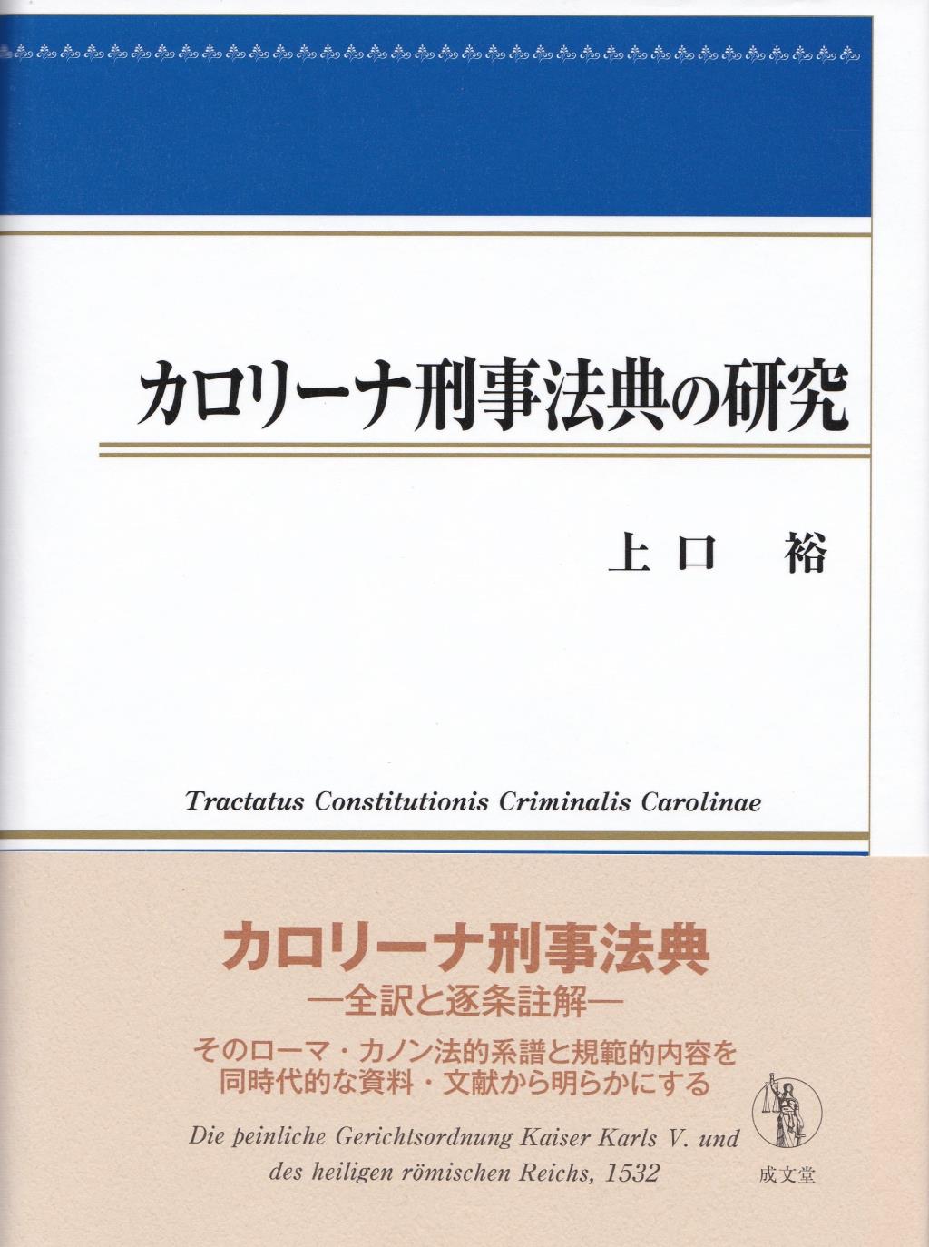 カロリーナ刑事法典の研究