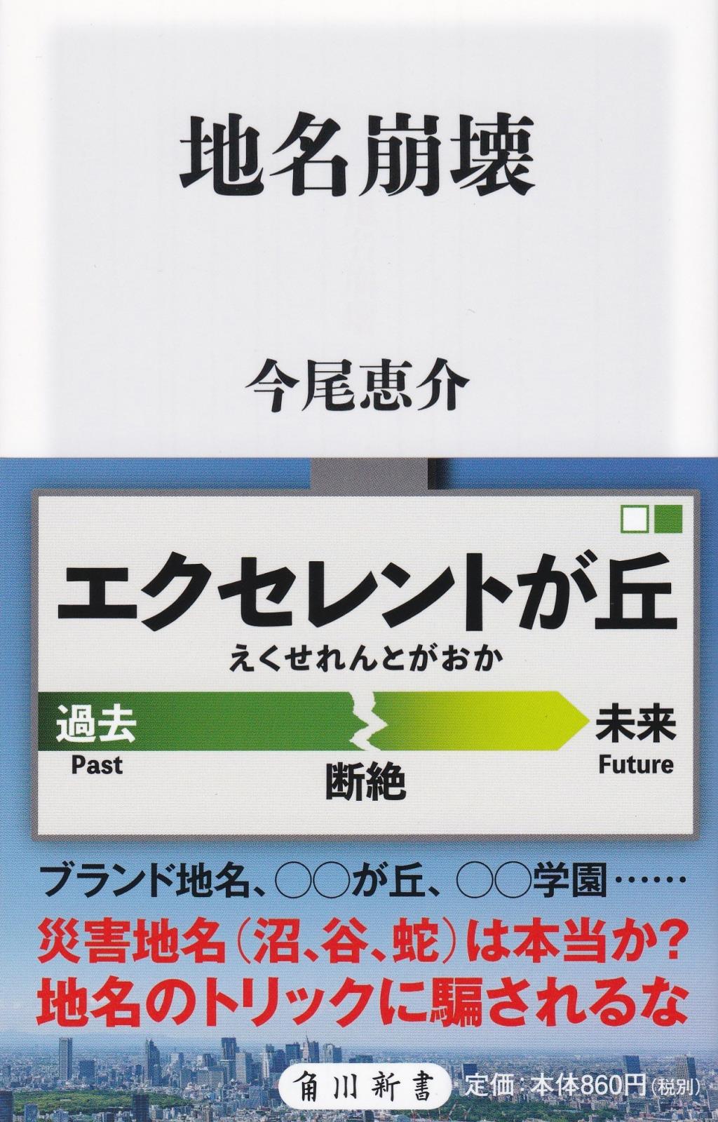 地名崩壊