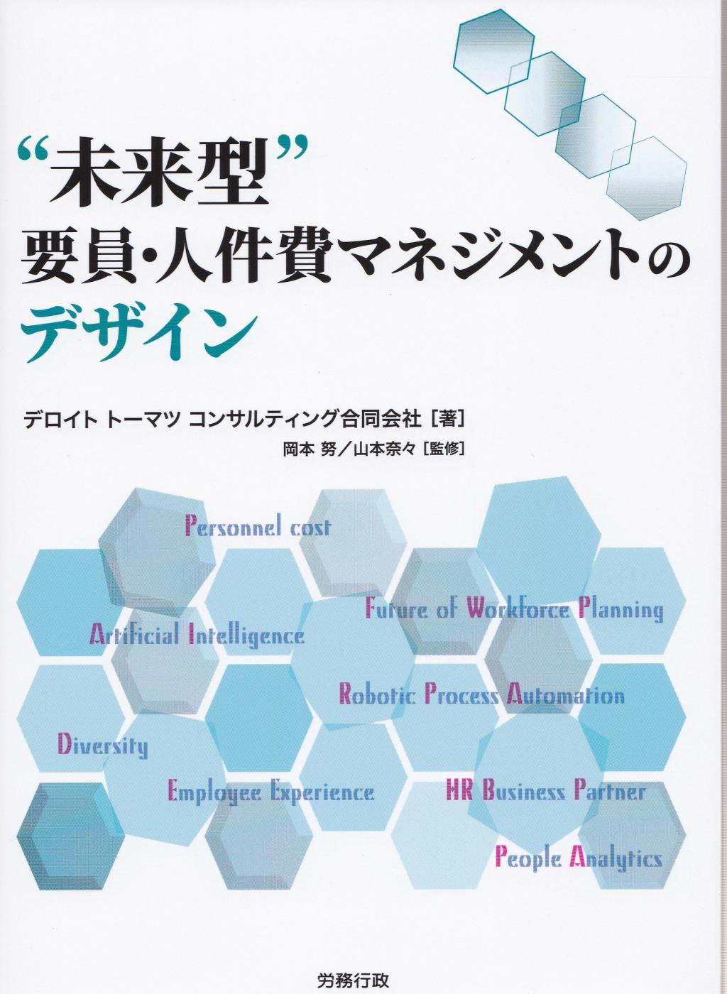 “未来型”要因・人件費マネジメントのデザイン