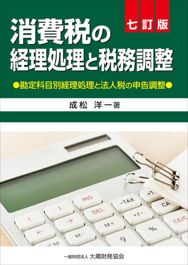 消費税の経理処理と税務調整〔七訂版〕