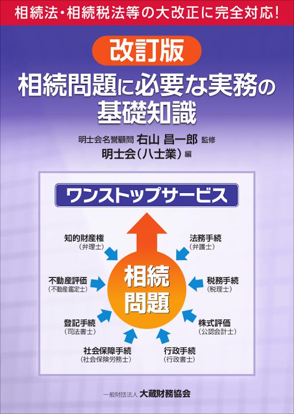 改訂版　相続問題に必要な実務の基礎知識