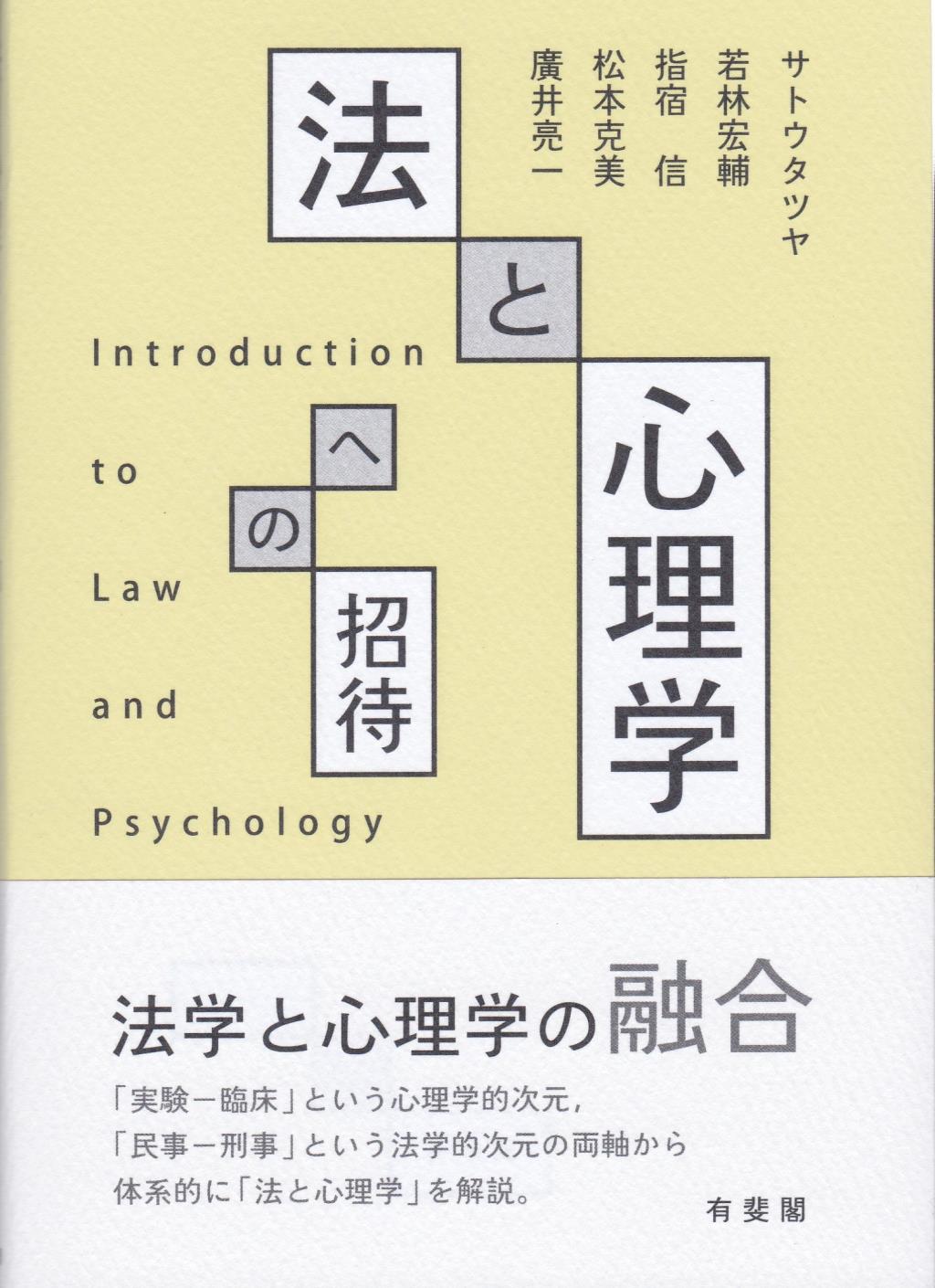 法と心理学への招待