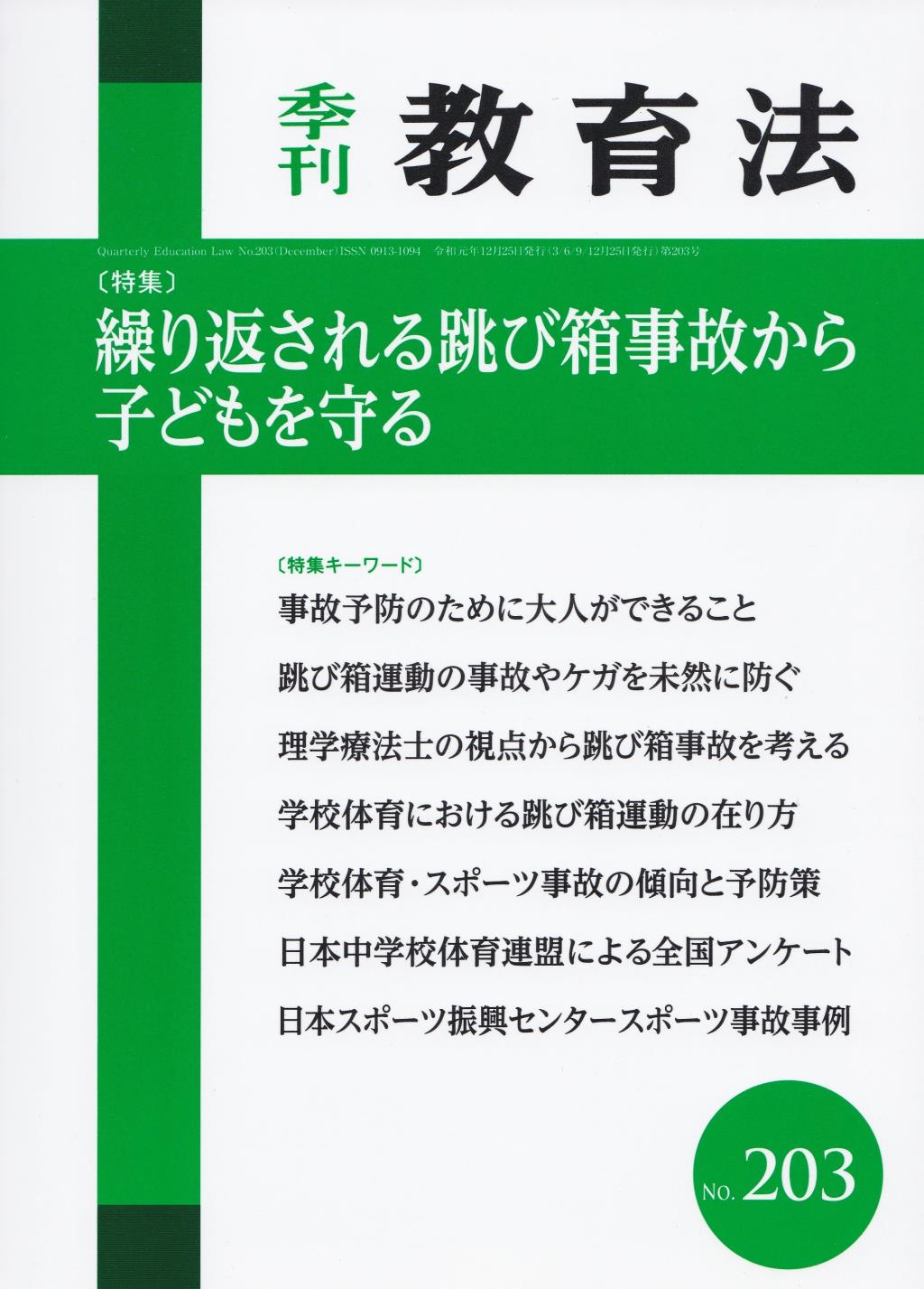 季刊 教育法 第203号
