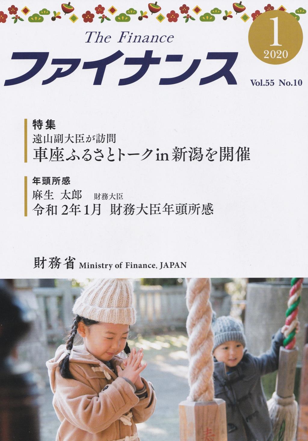 ファイナンス 2020年1月号 第55巻第10号 通巻650号