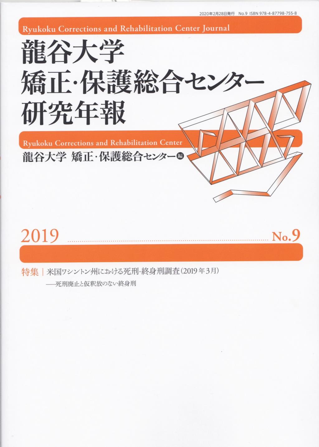 龍谷大学矯正・保護総合センター研究年報　No.9（2019）