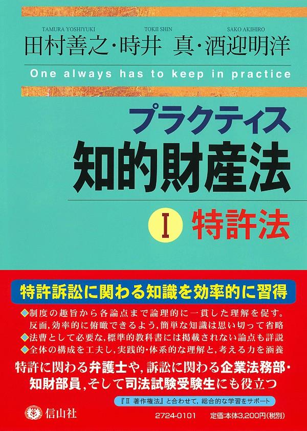プラクティス知的財産法Ⅰ〈特許法〉