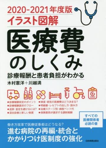 イラスト図解　医療費のしくみ　2020－2021年度版