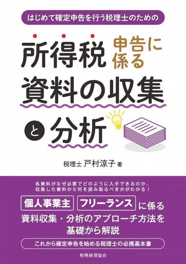 所得税申告に係る資料の収集と分析