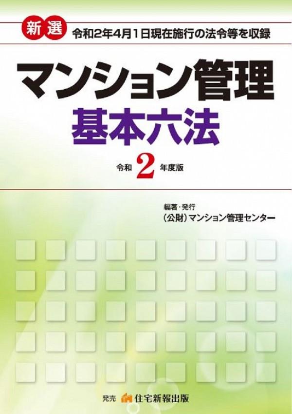 新選　マンション管理基本六法　令和2年版