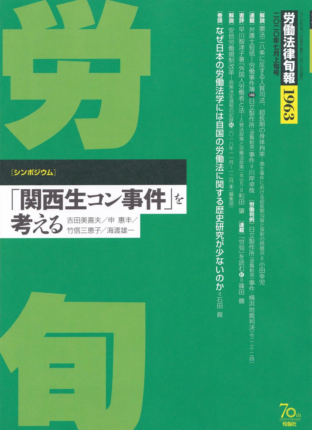 労働法律旬報　No.1963　2020／7月上旬号